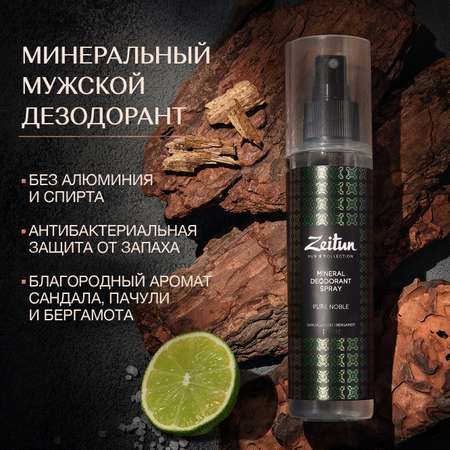 Дезодорант Zeitun мужской минеральный натуральный спрей аромат Сандал и Бергамот 150 мл