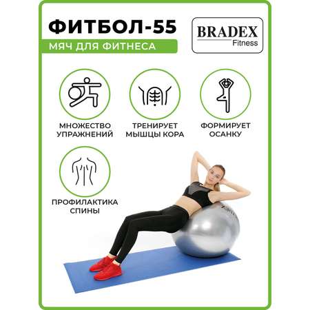 Фитбол мяч гимнастический Bradex для спорта и фитнеса 55 см