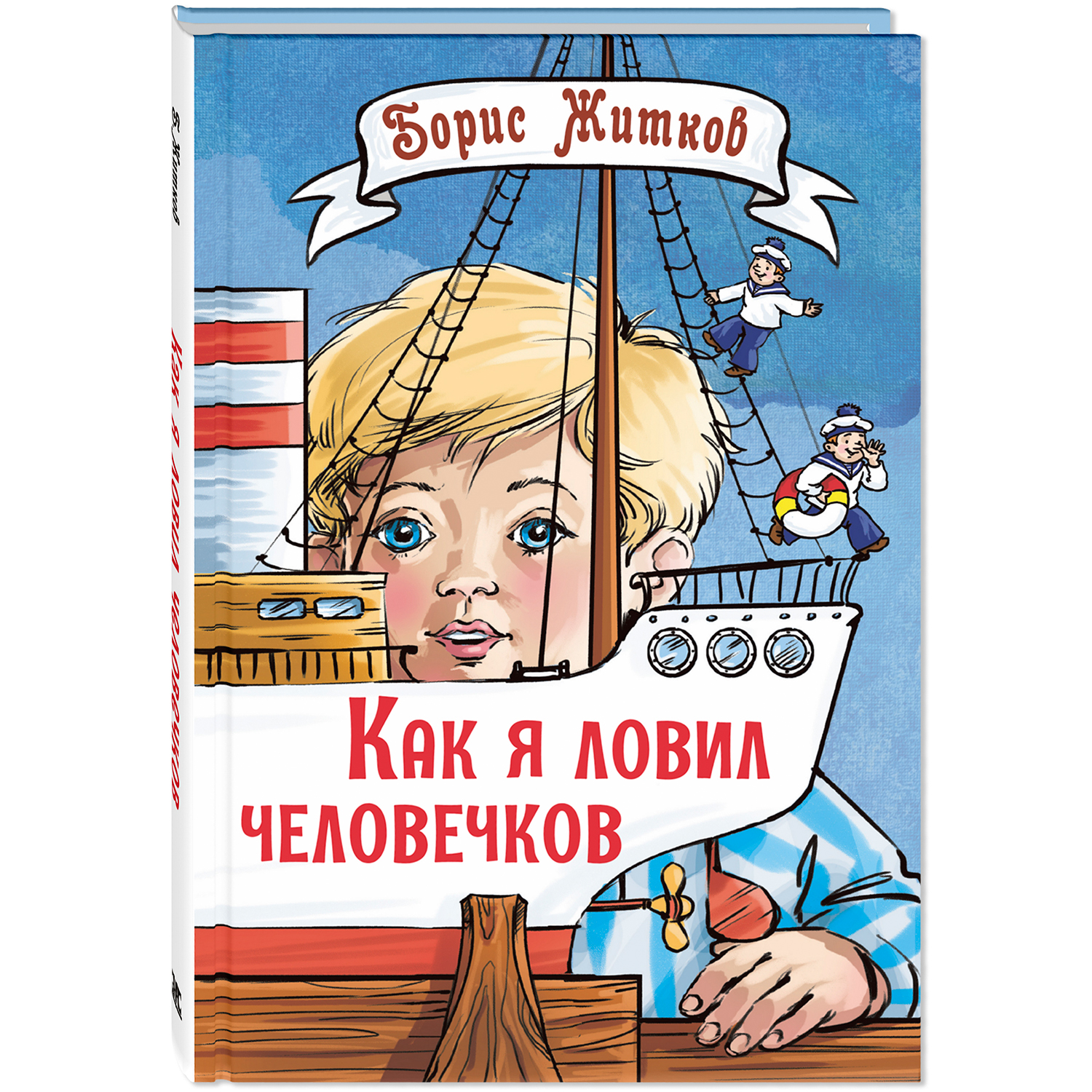 Книга Издательство Энас-книга Как я ловил человечков