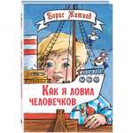 Книга ЭНАС-книга Как я ловил человечков