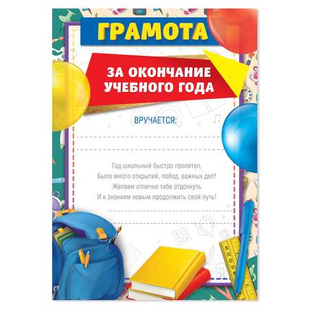 Грамота Sima-Land «За окончание учебного года» портфель