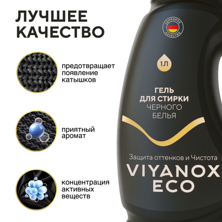 Гель для стирки ECO Viyanox для черного белья