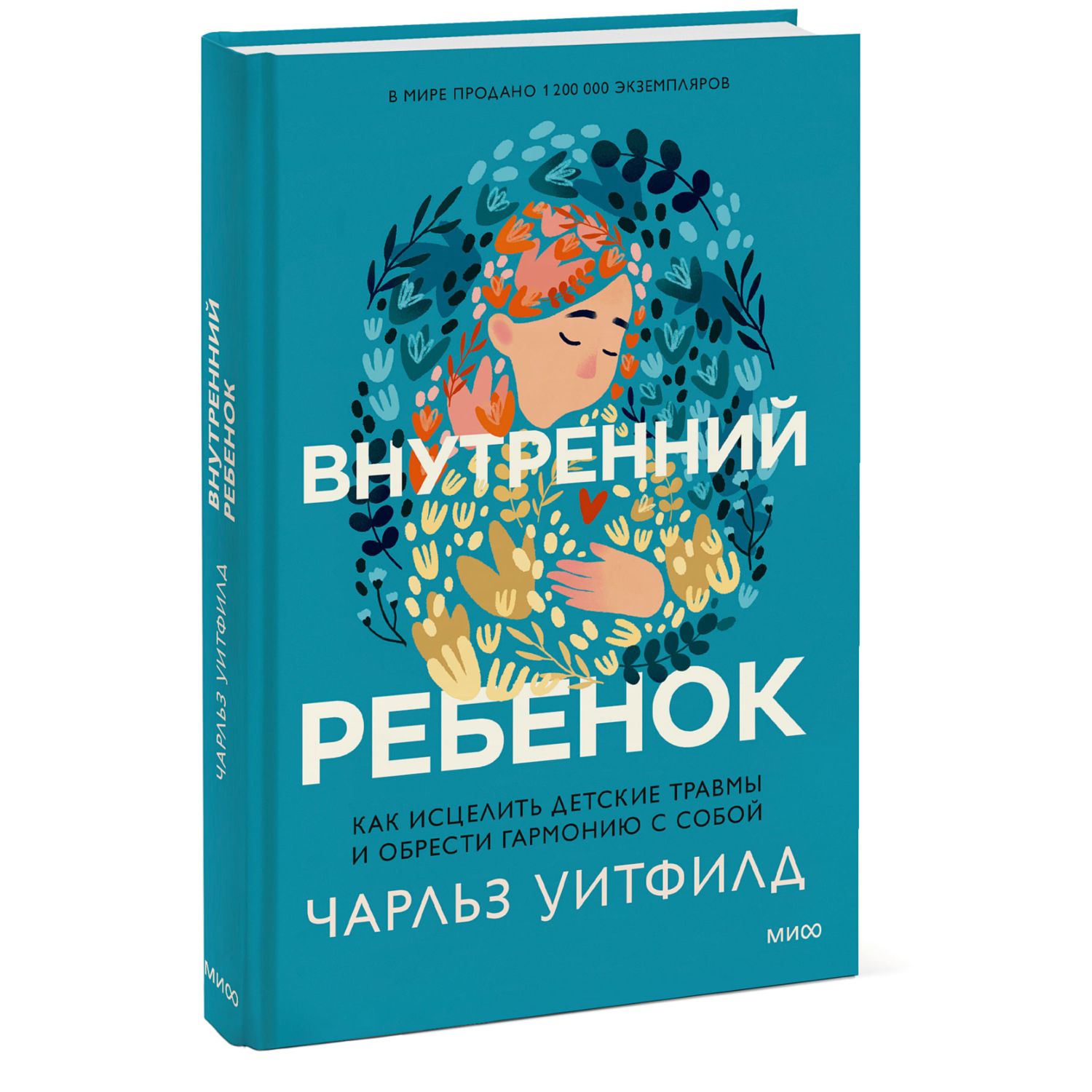 Книга МиФ Внутренний ребенок Как исцелить детские травмы и обрести гармонию с собой - фото 1