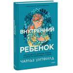 Книга МиФ Внутренний ребенок Как исцелить детские травмы и обрести гармонию с собой