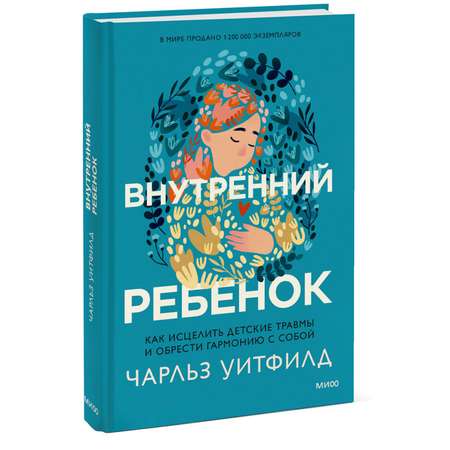 Книга МиФ Внутренний ребенок Как исцелить детские травмы и обрести гармонию с собой