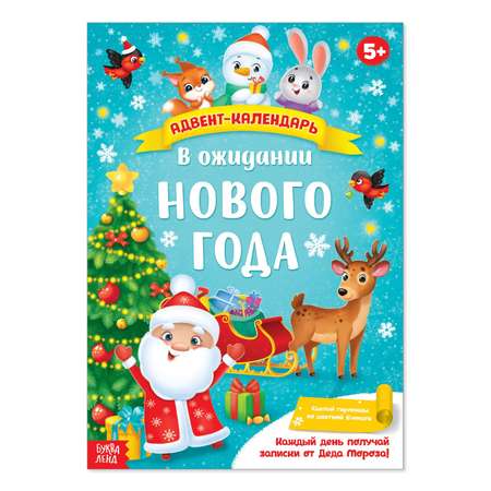 Адвент-книга Буква-ленд В ожидании Нового года Буква-ленд