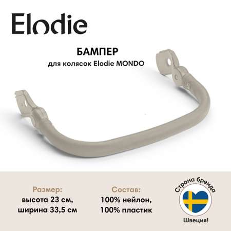 Бампер Elodie для коляски Mondo - Moonshell