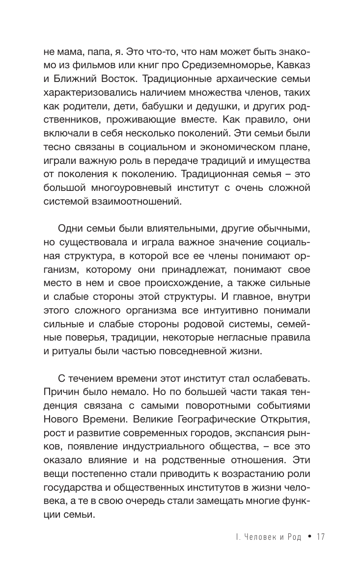 Книга АСТ Зов Рода. Как наши предки влияют на судьбу - фото 11