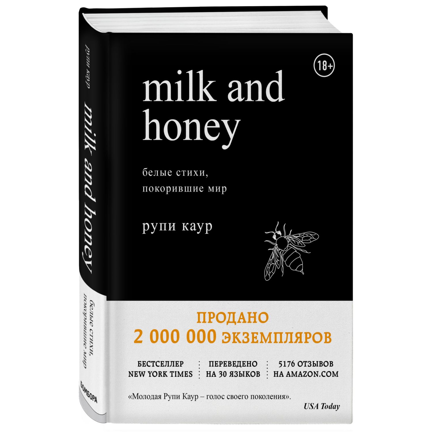 Книга БОМБОРА Milk and Honey Белые стихи покорившие мир - фото 1