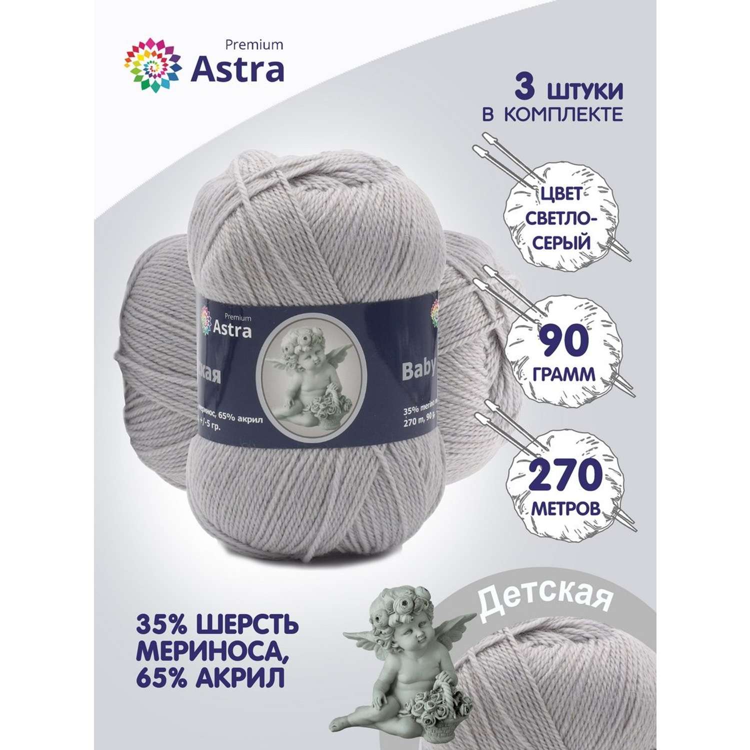 Пряжа для вязания Astra Premium детская из акрила и шерсти для детских вещей 90 гр 270 м 168 светло-серый 3 мотка - фото 1