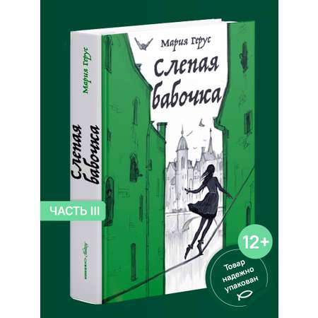 Слепая бабочка Никея Фэнтези для подростков Герус М.