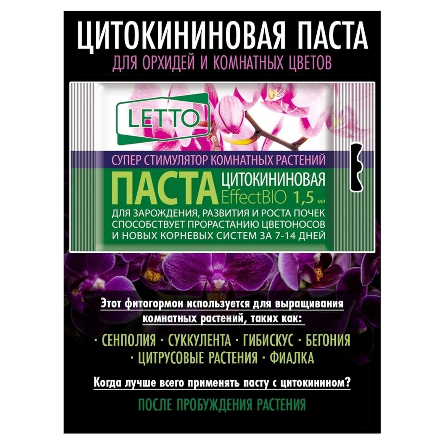 Цитокининовая паста Letto для орхидей и комнатных цветов 1.5мл - фото 4