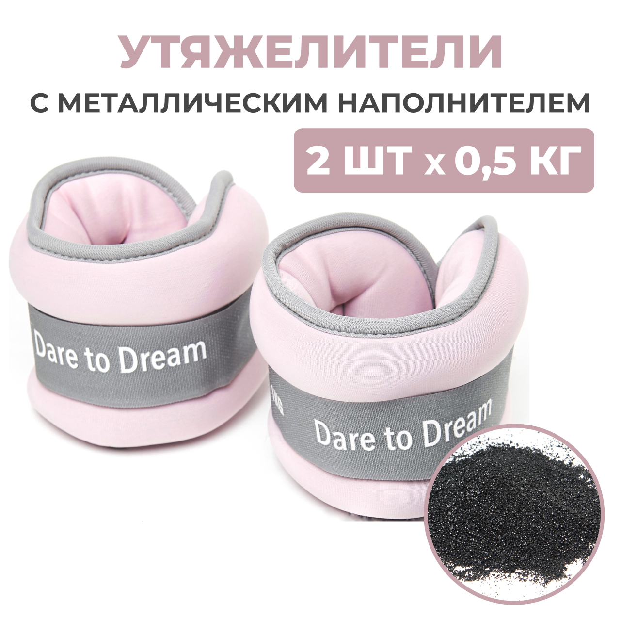 Утяжелители Dare to Dreams неопреновые с металлическим песком 500 гр - 2 шт  розовый купить по цене 1140 ₽ в интернет-магазине Детский мир