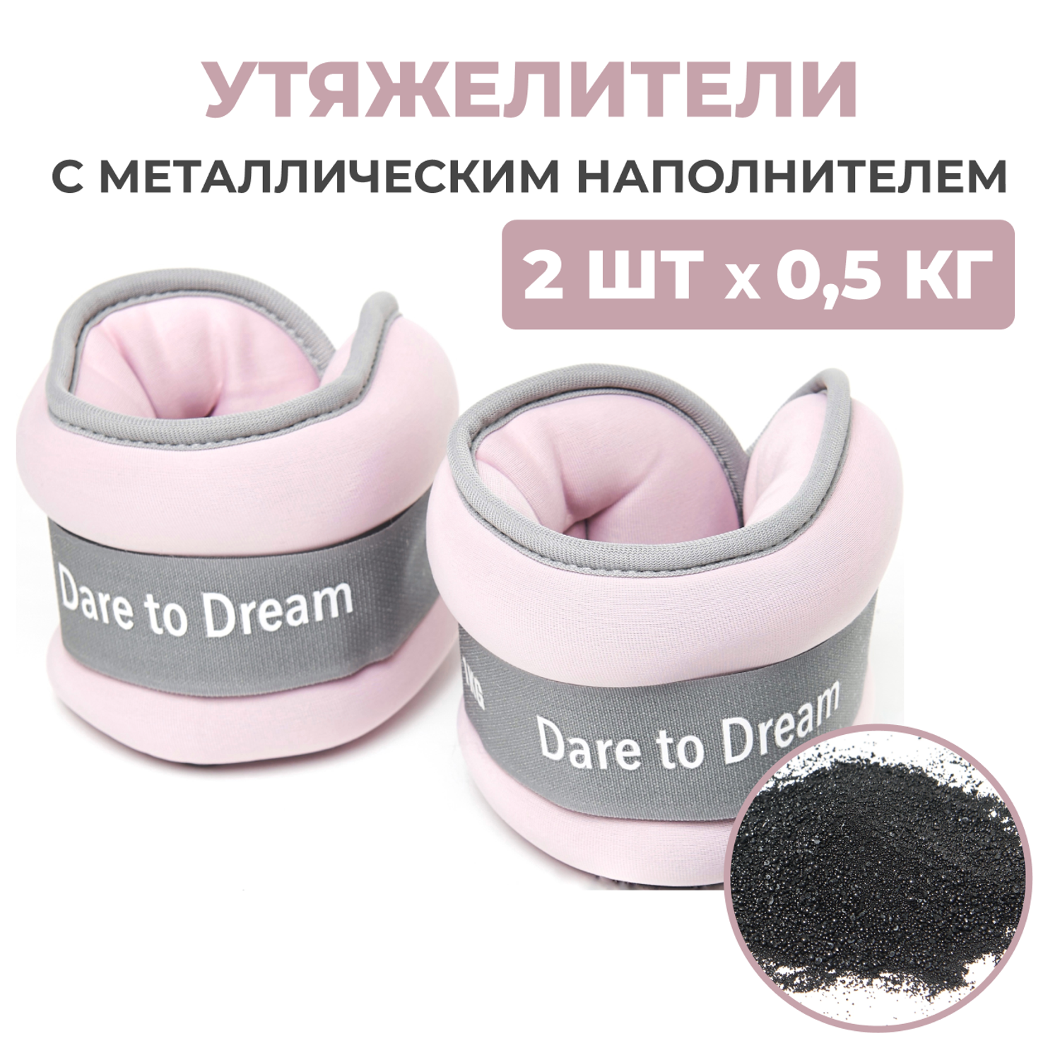 Утяжелители Dare to Dreams неопреновые с металлическим песком 500 гр - 2 шт розовый - фото 1