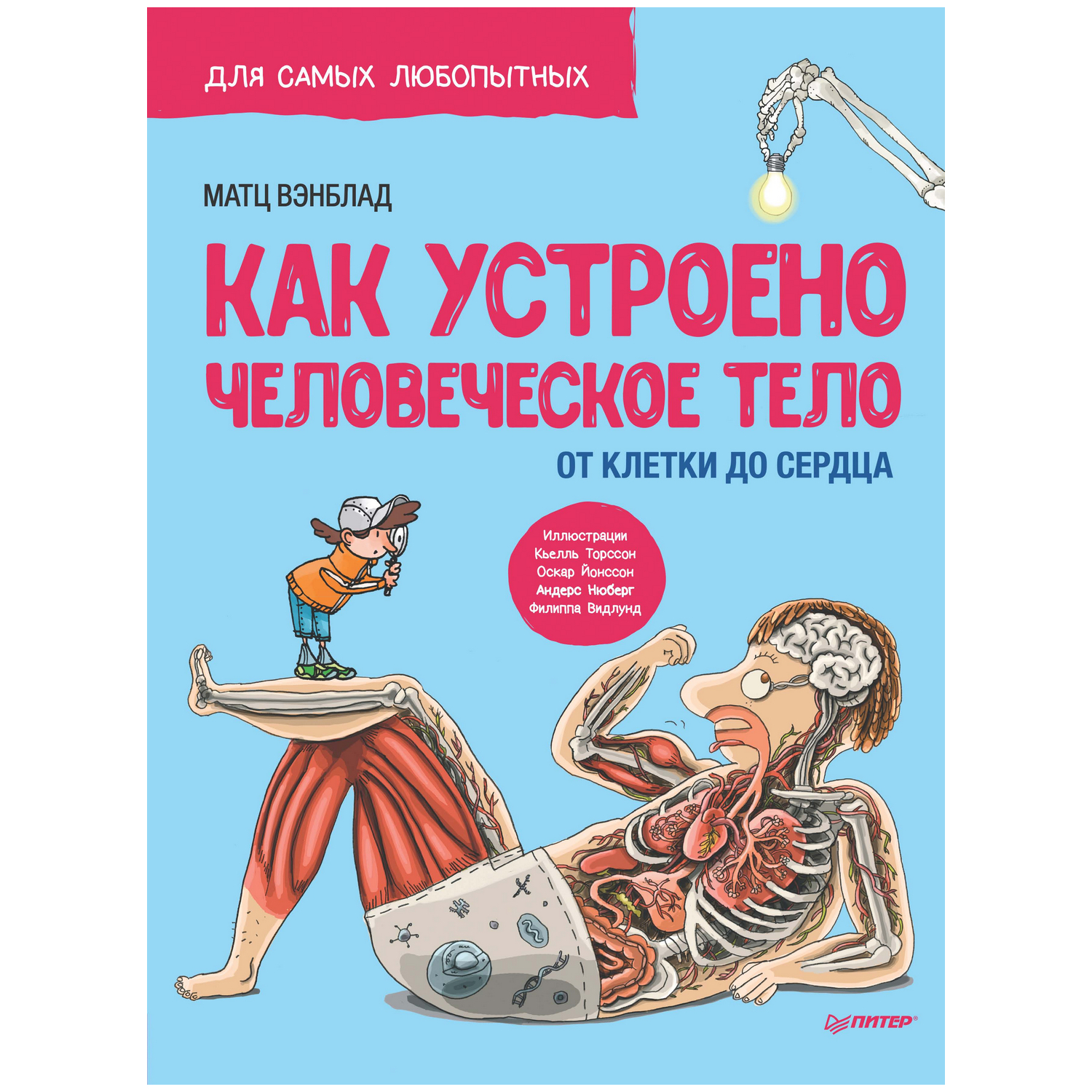 Книга ПИТЕР Как устроено Человеческое тело От клетки до сердца - фото 1