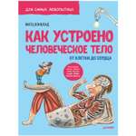 Книга ПИТЕР Как устроено Человеческое тело От клетки до сердца