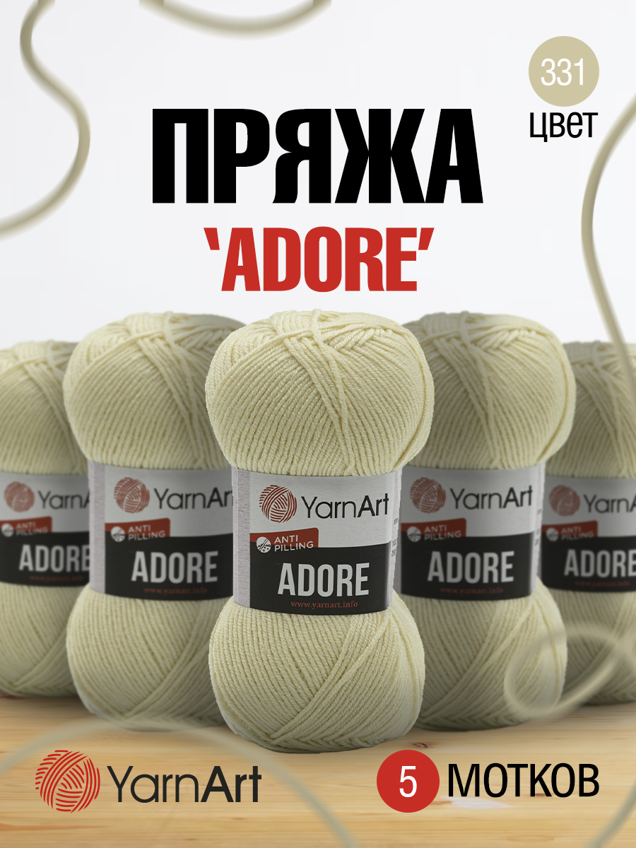 Пряжа для вязания YarnArt Adore 100 гр 280 м акрил с эффектом анти-пиллинга 5 мотков 331 молочный - фото 1