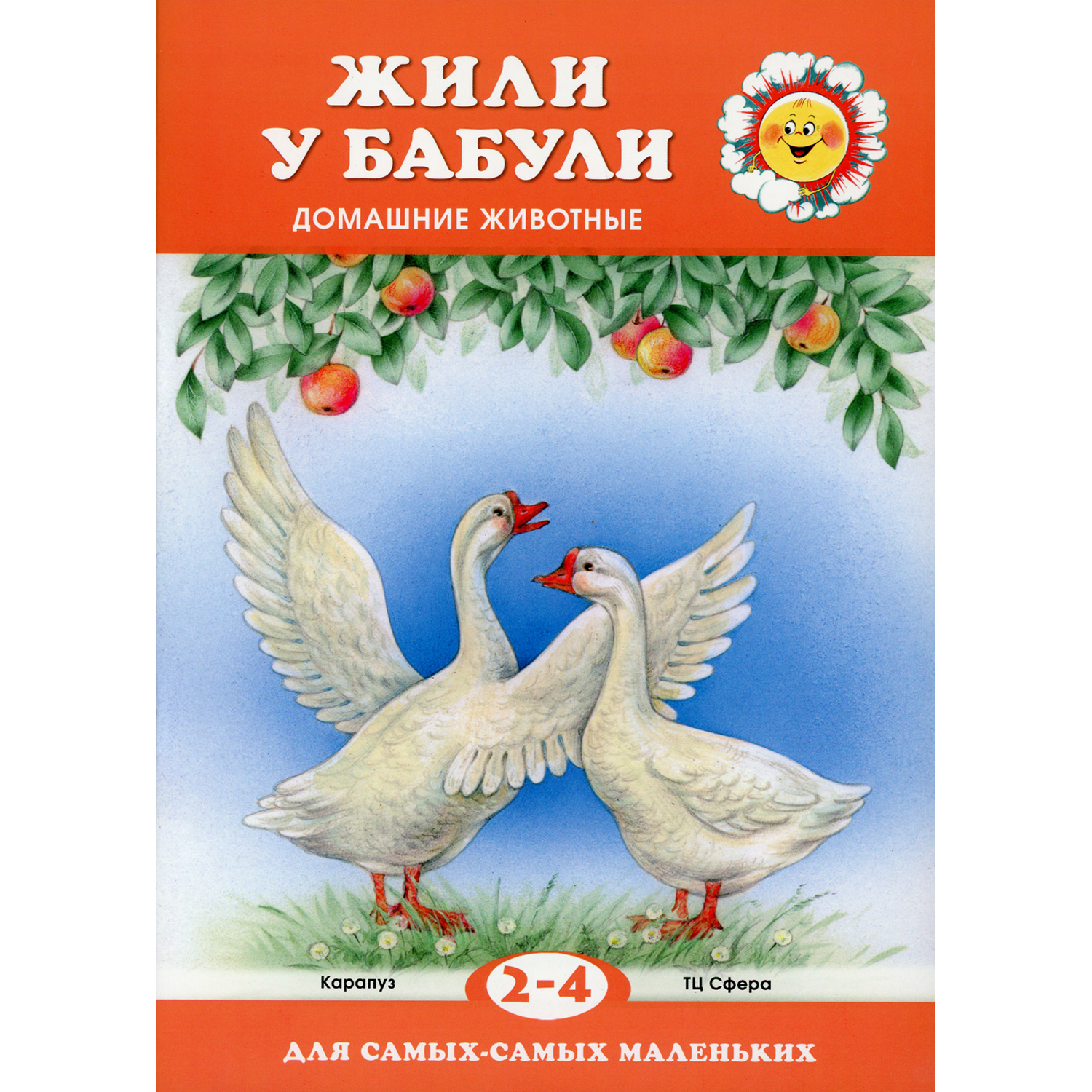 Книга ТЦ Сфера Жили у бабули. Домашние животные для детей 2-4 лет купить по  цене 227 ₽ в интернет-магазине Детский мир