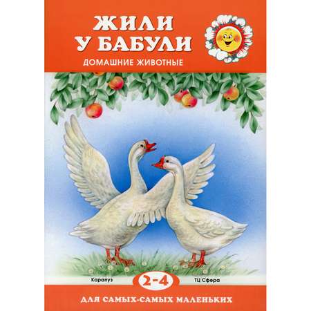 Книга ТЦ Сфера Жили у бабули. Домашние животные для детей 2-4 лет