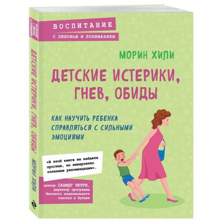 Книга БОМБОРА Детские истерики гнев обиды Как научить ребенка справляться с сильными эмоциями