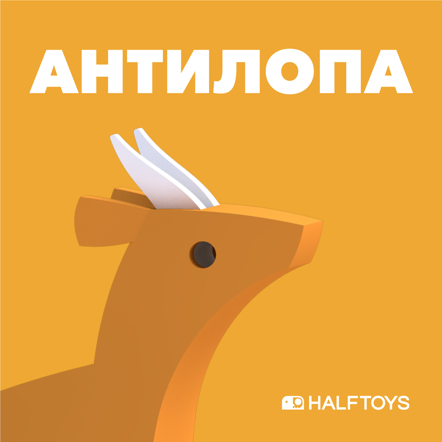 Фигурка HALFTOYS Animal Импала магнитная - фото 1