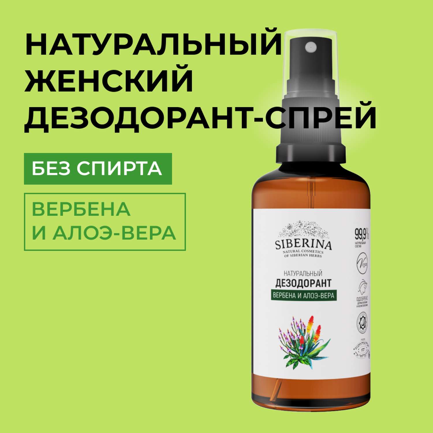 Дезодорант-спрей Siberina натуральный «Вербена и алоэ-вера» от неприятного запаха пота 50 мл - фото 1