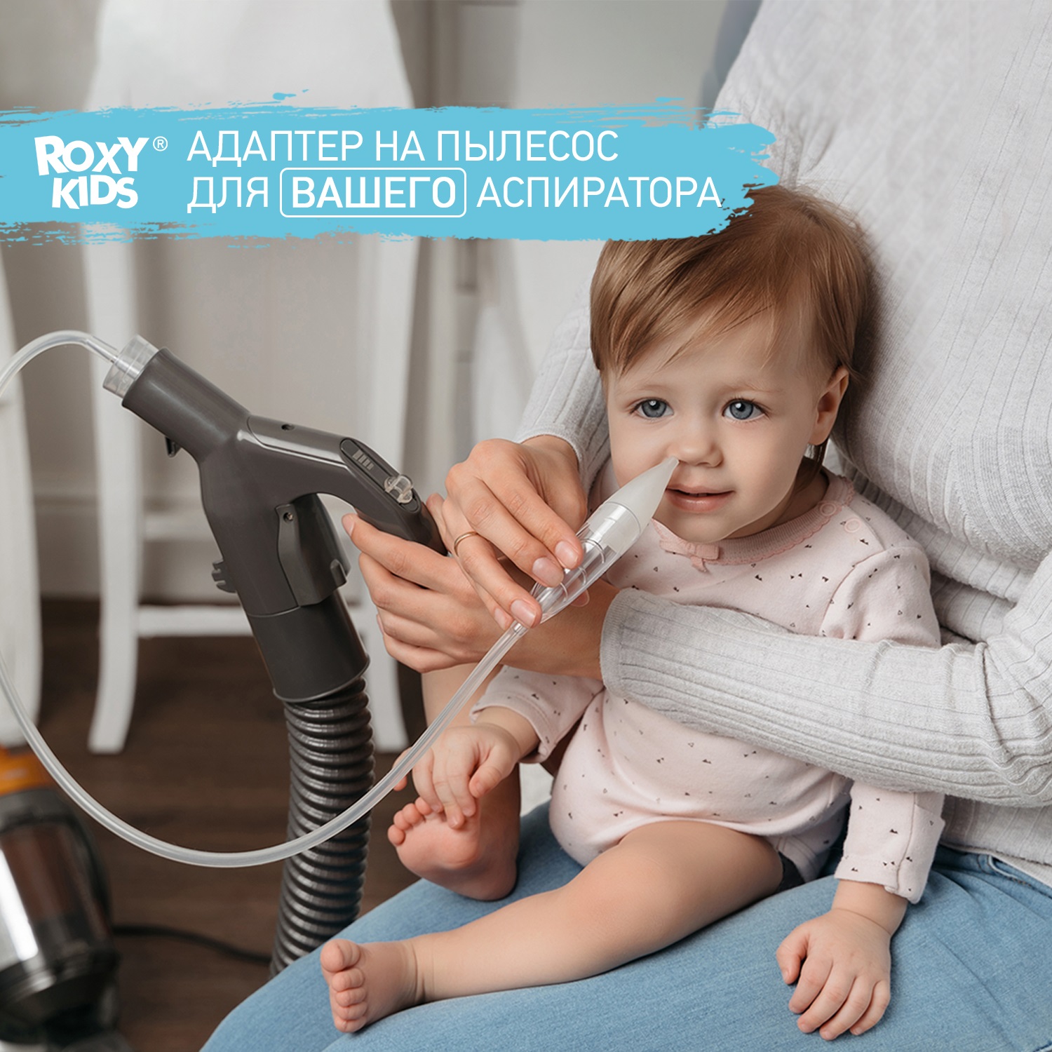 ROXY-KIDS Набор аксессуаров для аспиратора: адаптер для пылесоса и съемная трубка