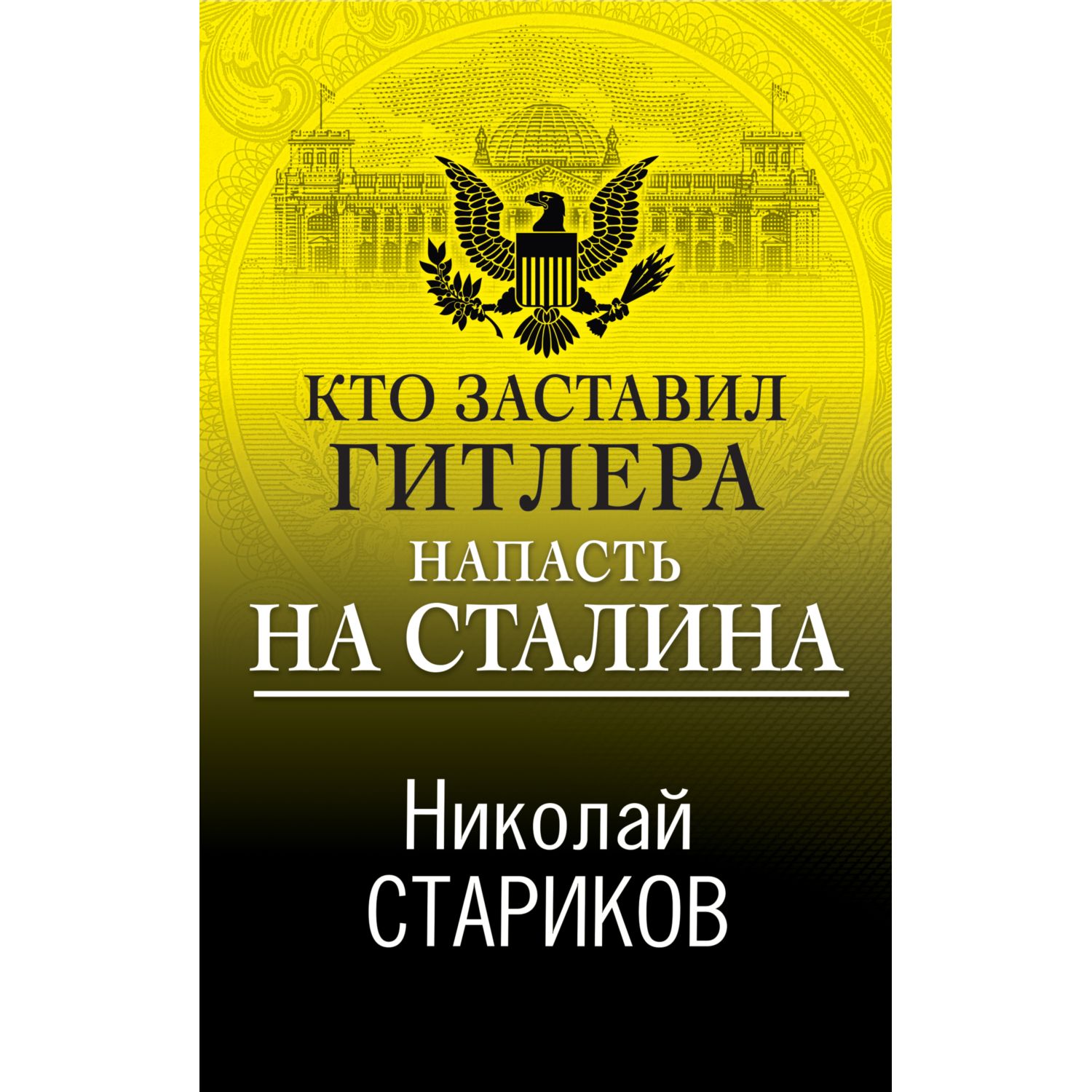 Книга ЭКСМО-ПРЕСС Кто заставил Гитлера напасть на Сталина купить по цене  727 ₽ в интернет-магазине Детский мир