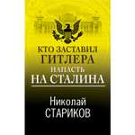 Книга ЭКСМО-ПРЕСС Кто заставил Гитлера напасть на Сталина