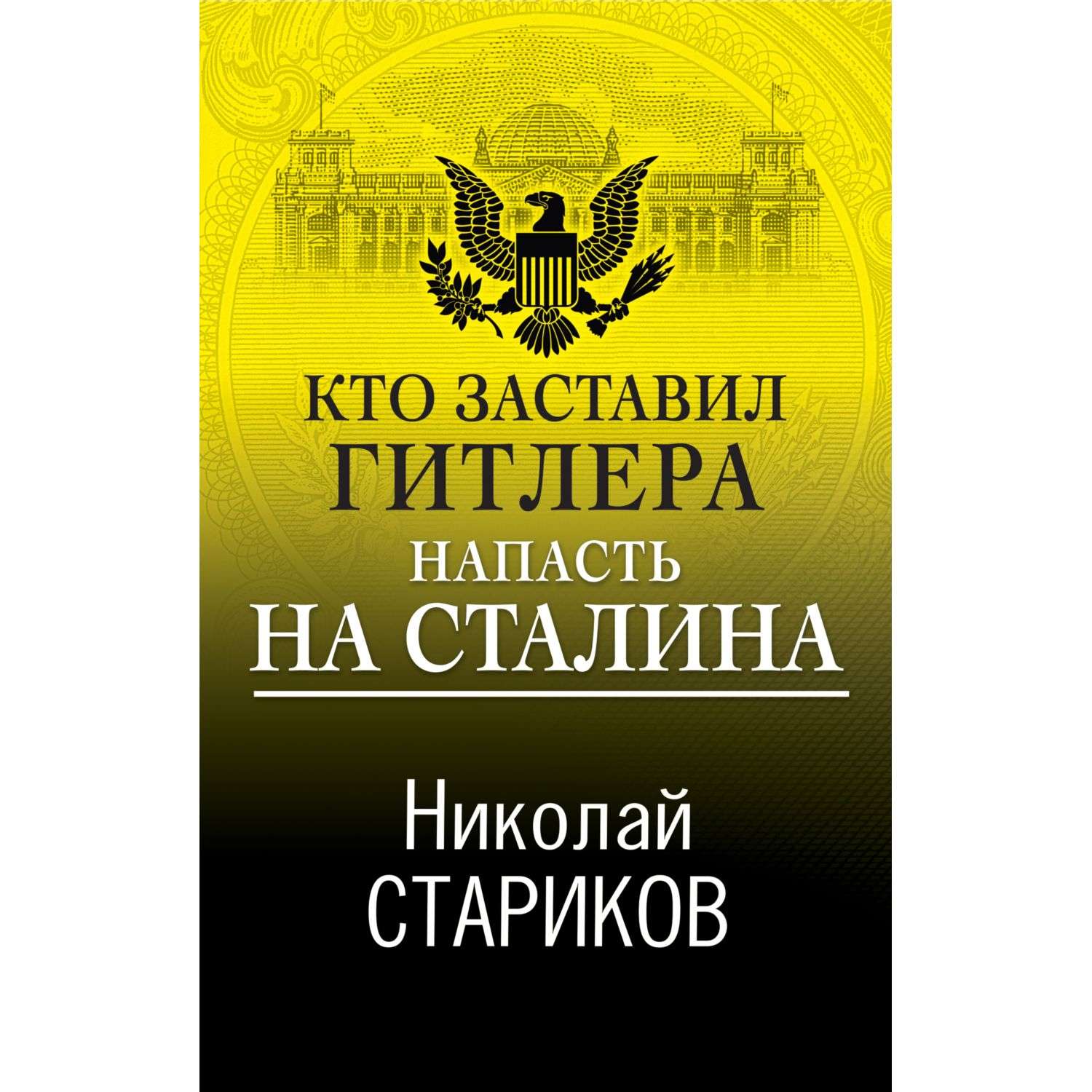 Книга Эксмо Кто заставил Гитлера напасть на Сталина - фото 1