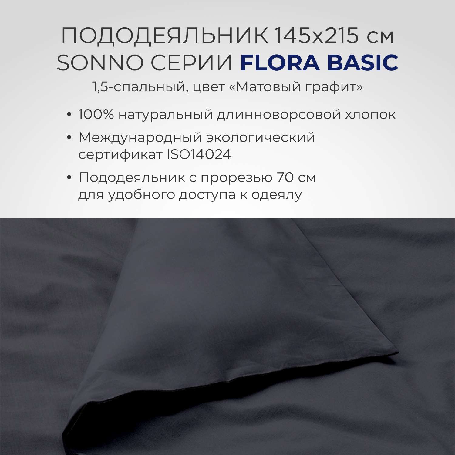 Комплект постельного белья SONNO FLORA BASIC 1.5-спальный цвет Матовый графит - фото 5