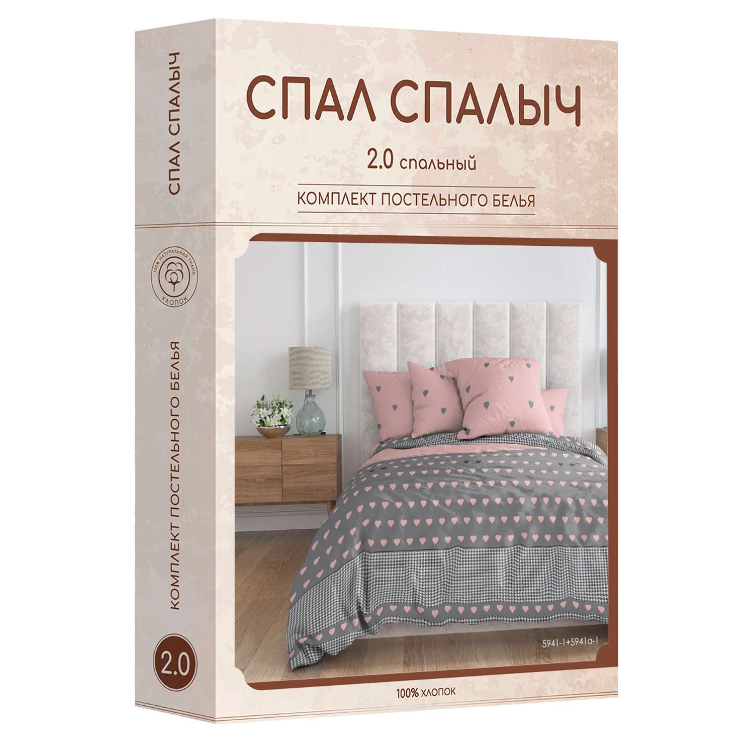 Комплект постельного белья Спал Спалыч Сердца 2-спальный макси - фото 10