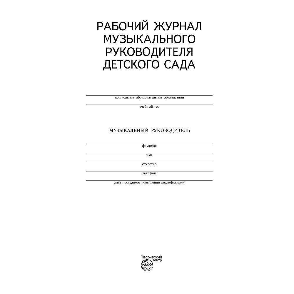 Рабочий журнал ТЦ Сфера музыкального руководителя детского сада