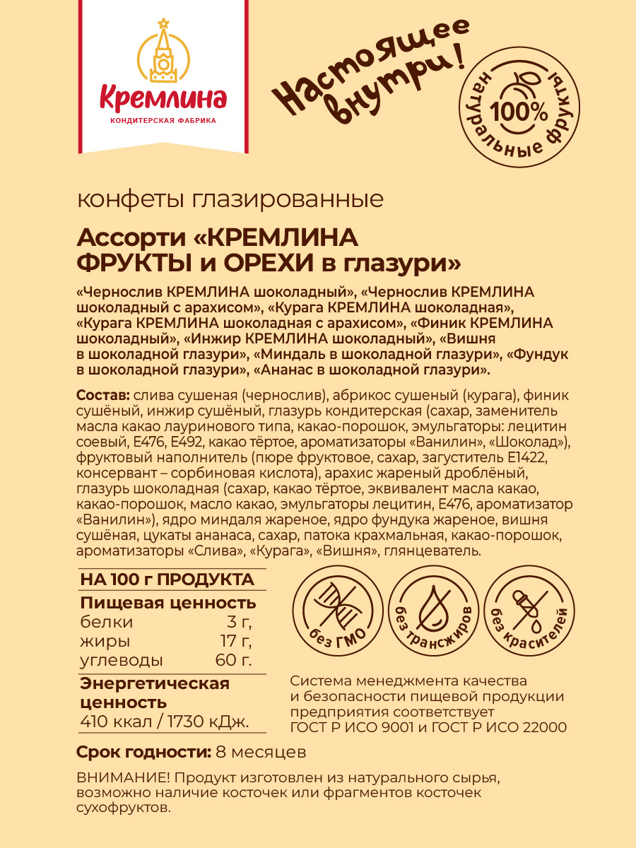 Конфеты сухофрукты в глазури Кремлина Ассорти в подарочном наборе Москва Красная 500 гр - фото 7