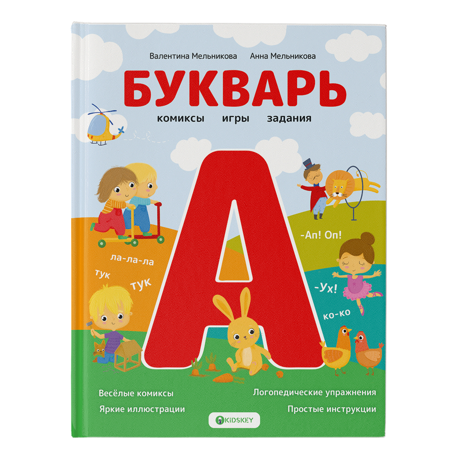 Букварь. Комиксы, игры, задания