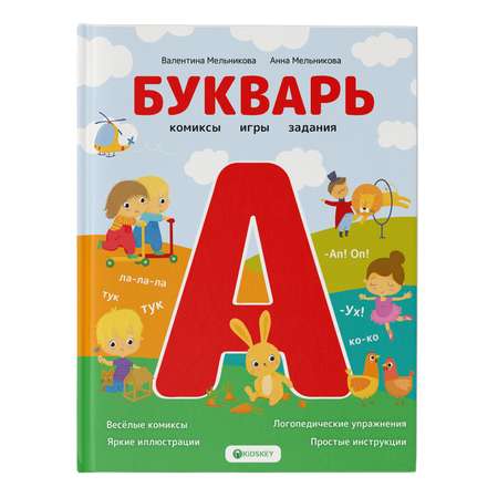 Азбука Букварь Комиксы игры задания