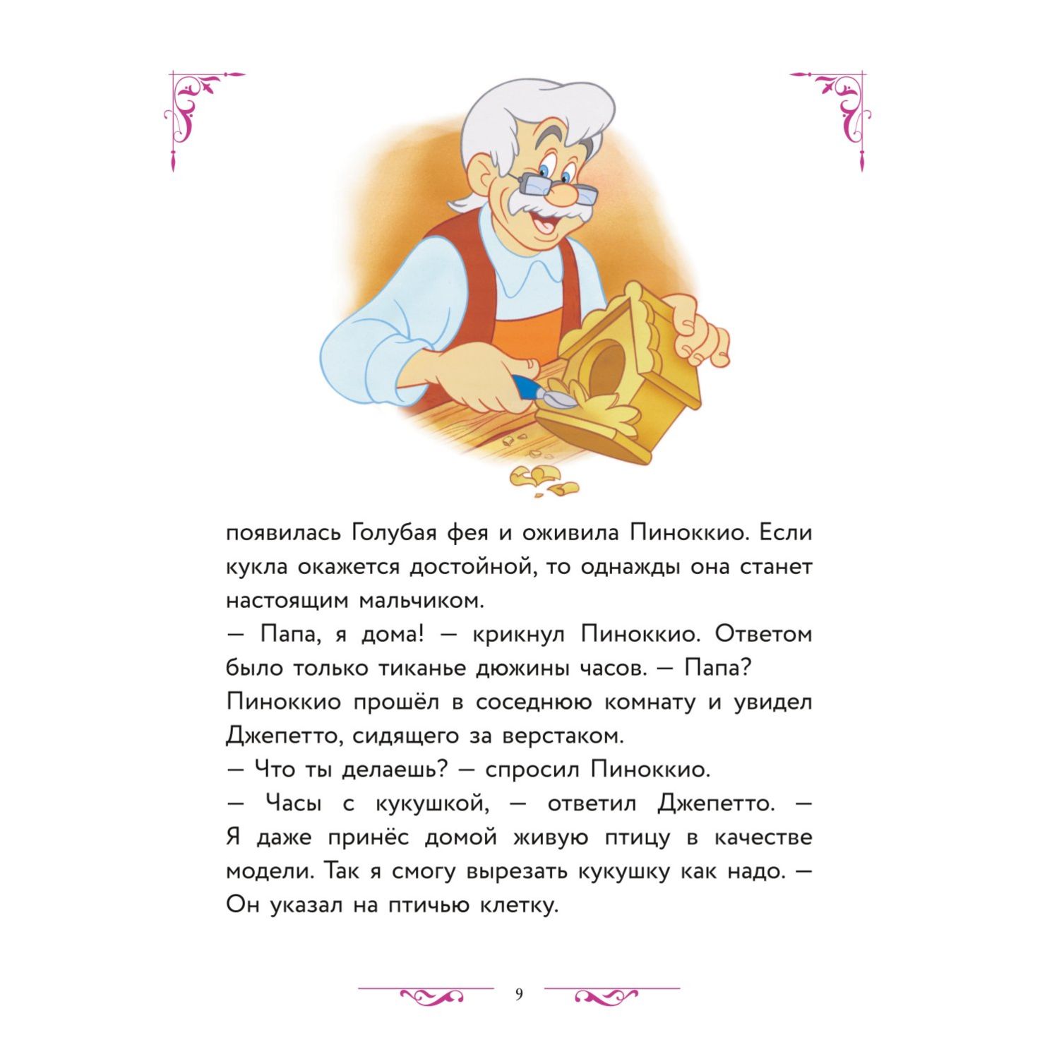 Книга Disney Большая книга волшебных историй - фото 5