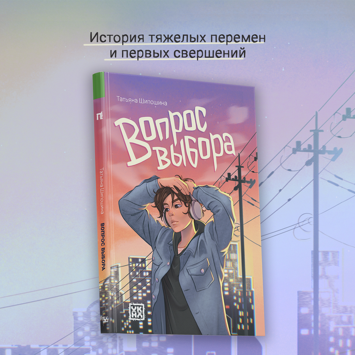 Книга ОКно Вопрос выбора. Для подростков - фото 3