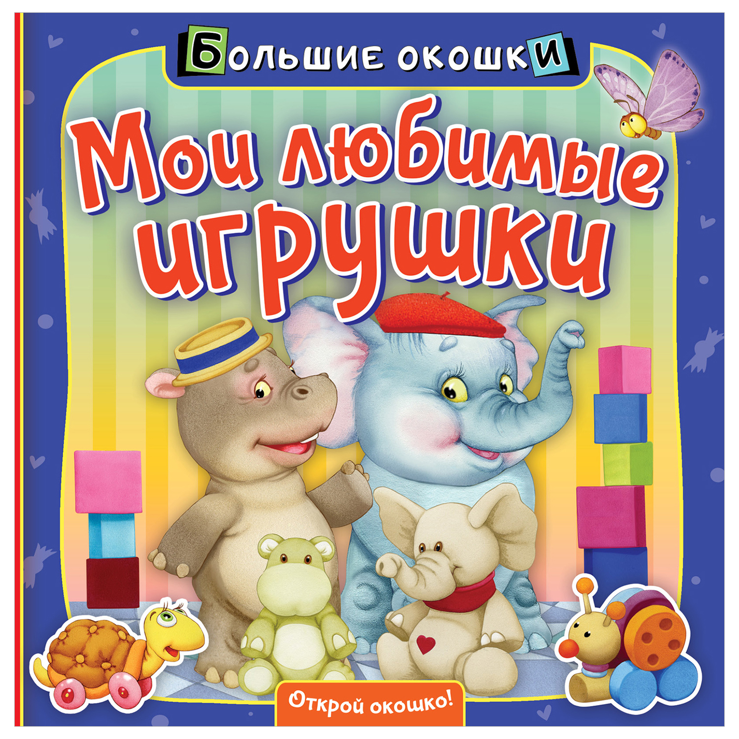 Мои любимые игрушки