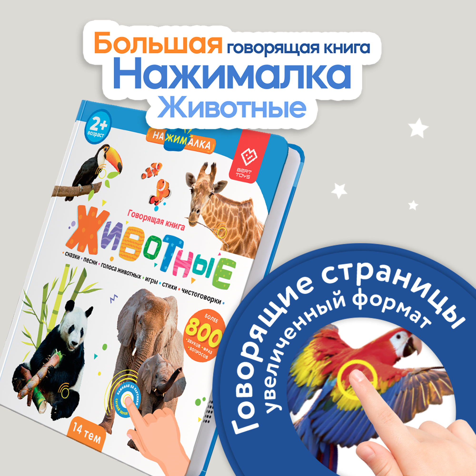 Говорящая книжка BertToys большая нажималка животные - фото 1