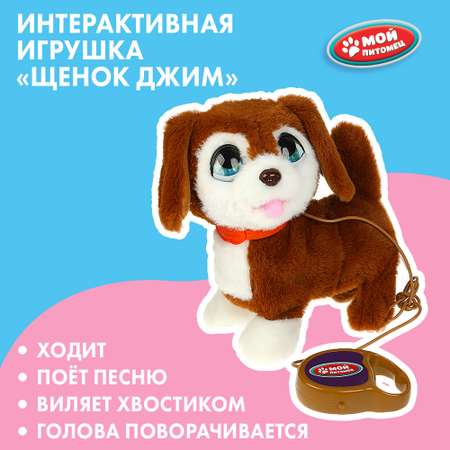 Игрушка мягкая Мой питомец Щенок Джим 357857