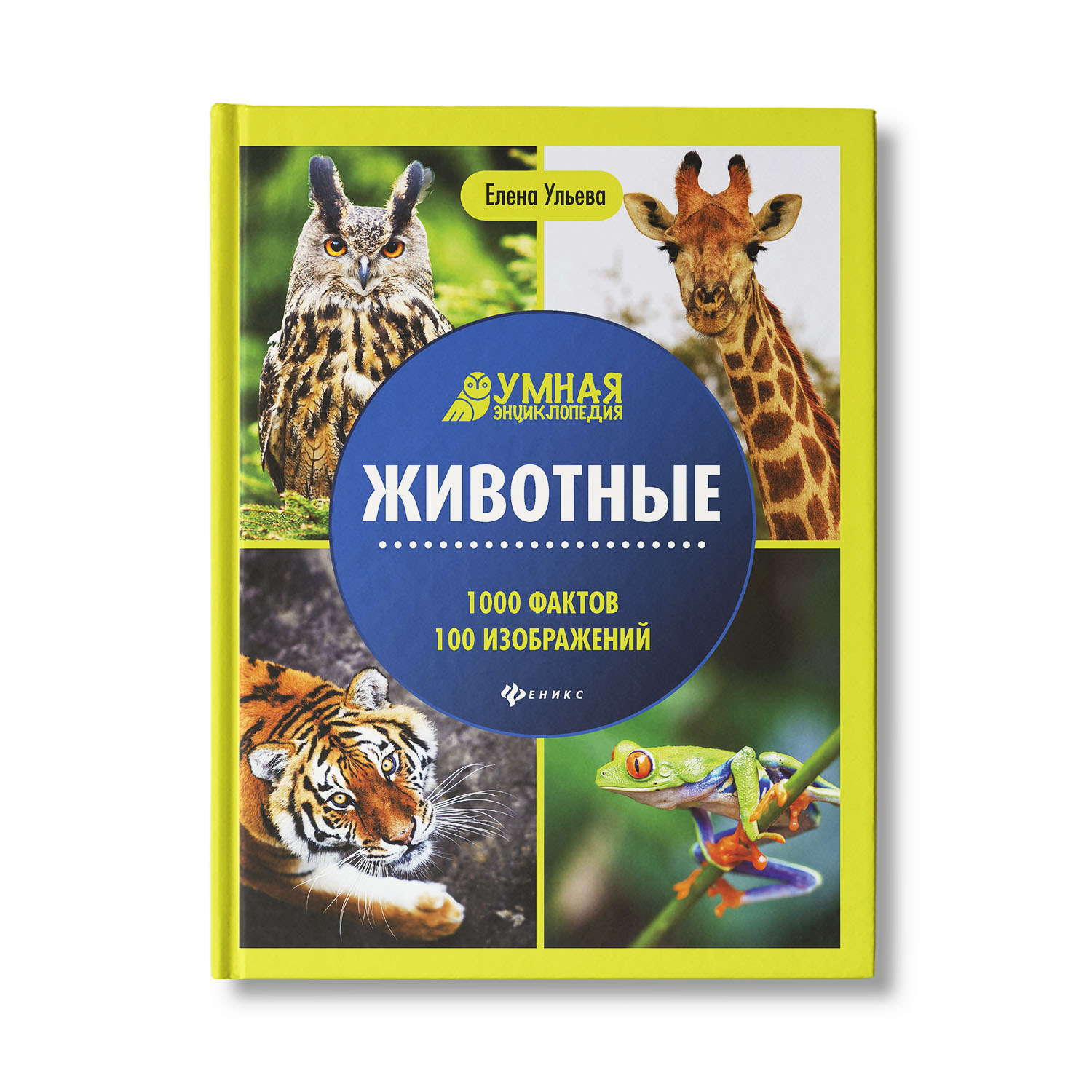 Книга Феникс Животные. Умная энциклопедия