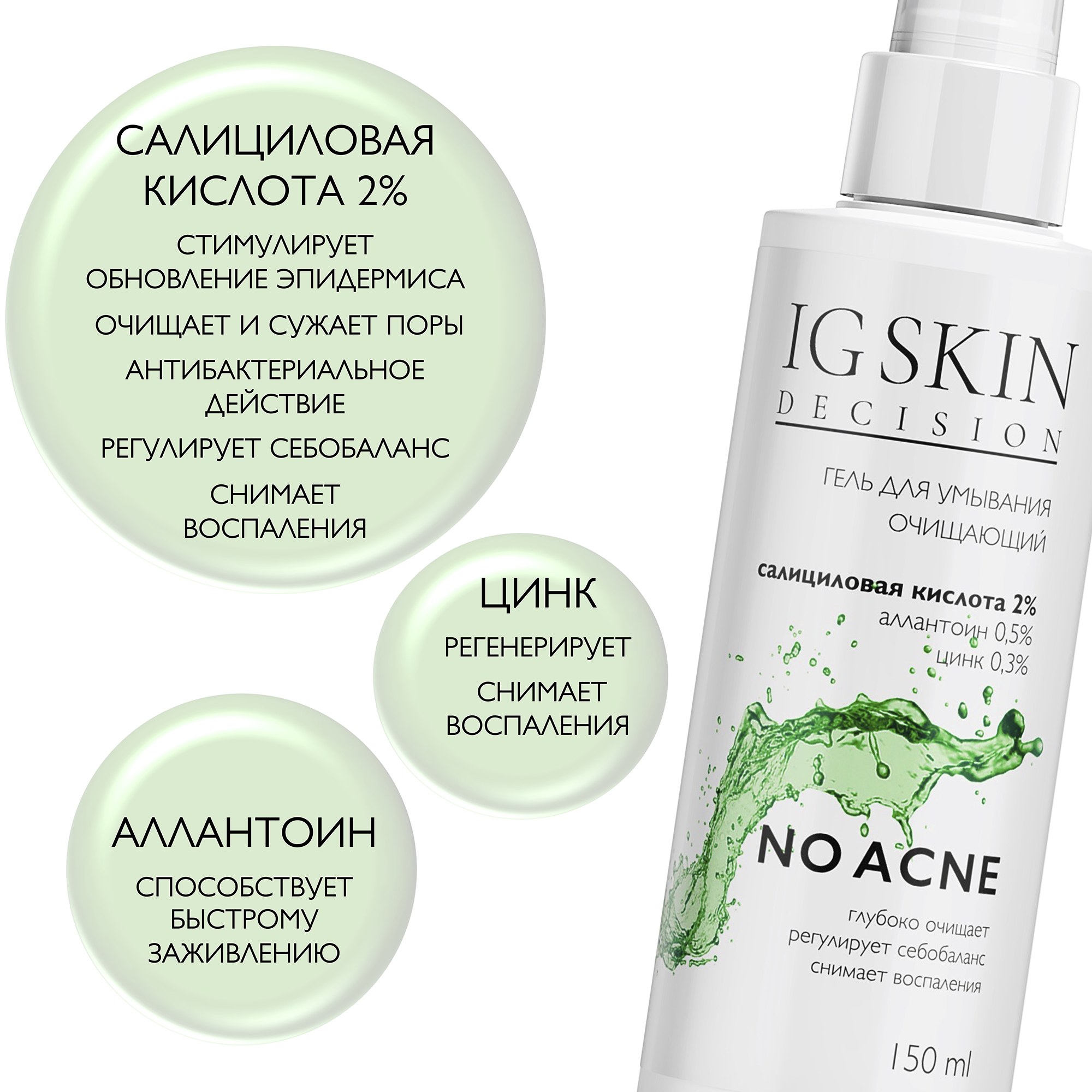 Гель для умывания IG SKIN Decision для проблемной кожи с салициловой кислотой 2% аллантоином и цинком - фото 3