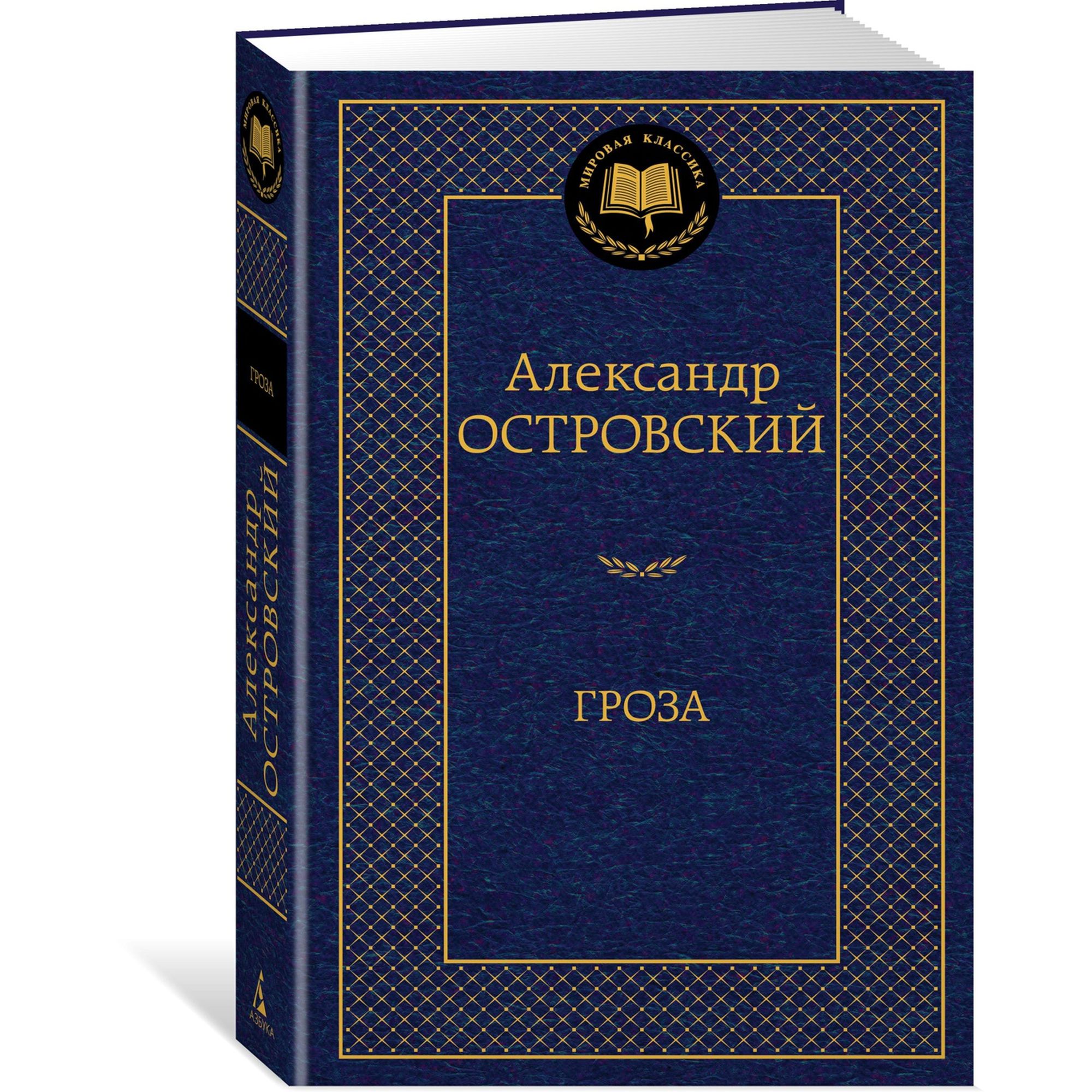 Книга Гроза Мировая классика Островский Александр - фото 2