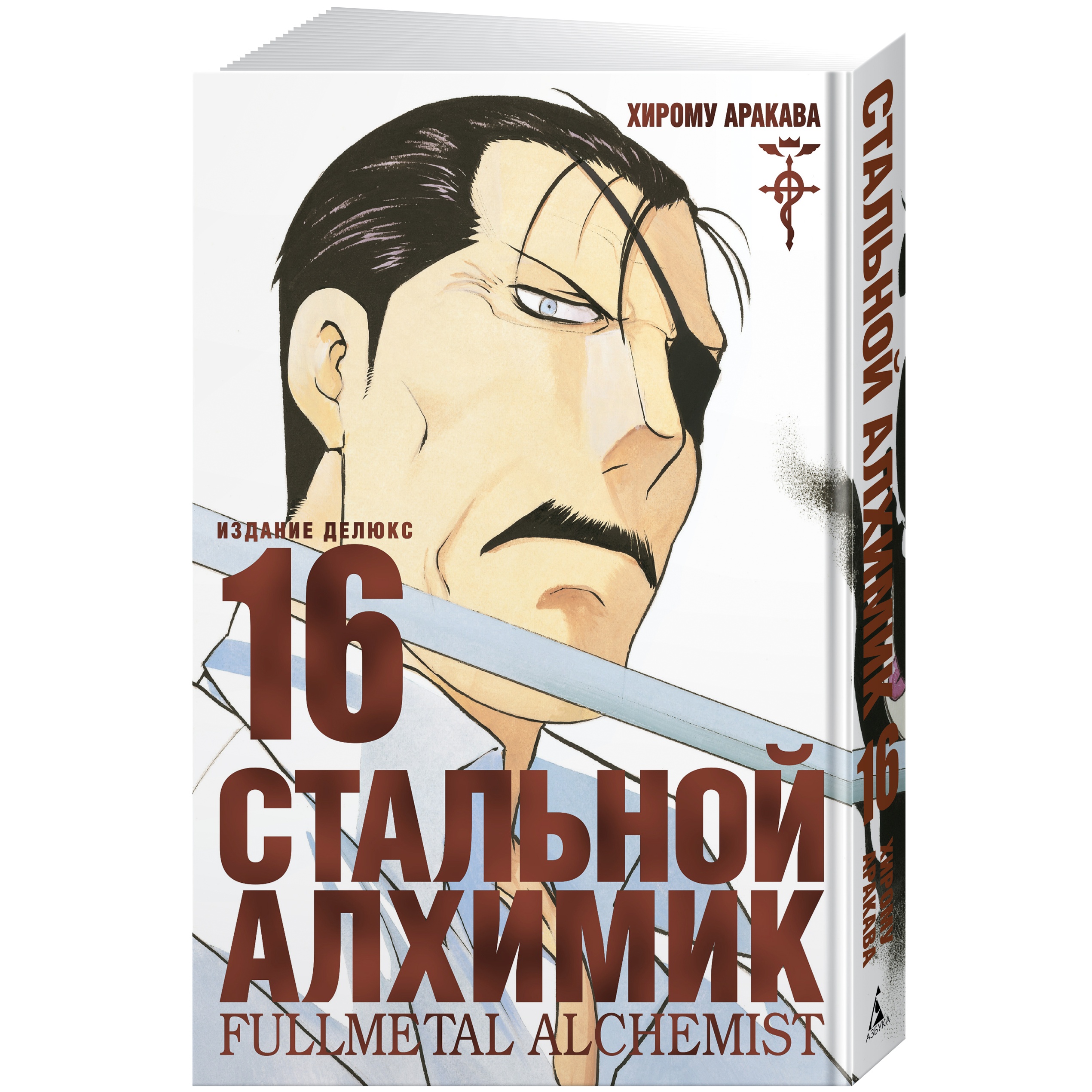 Книга АЗБУКА Стальной Алхимик. Аракава Х. Графические романы. Манга - фото 2