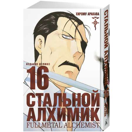 Книга АЗБУКА Стальной Алхимик. Кн.16 Аракава Х. Графические романы. Манга