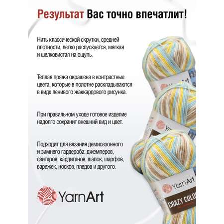 Пряжа YarnArt Crazy color мягкая с небольшим ворсом 100 г 260 м 180 секционный 5 мотков