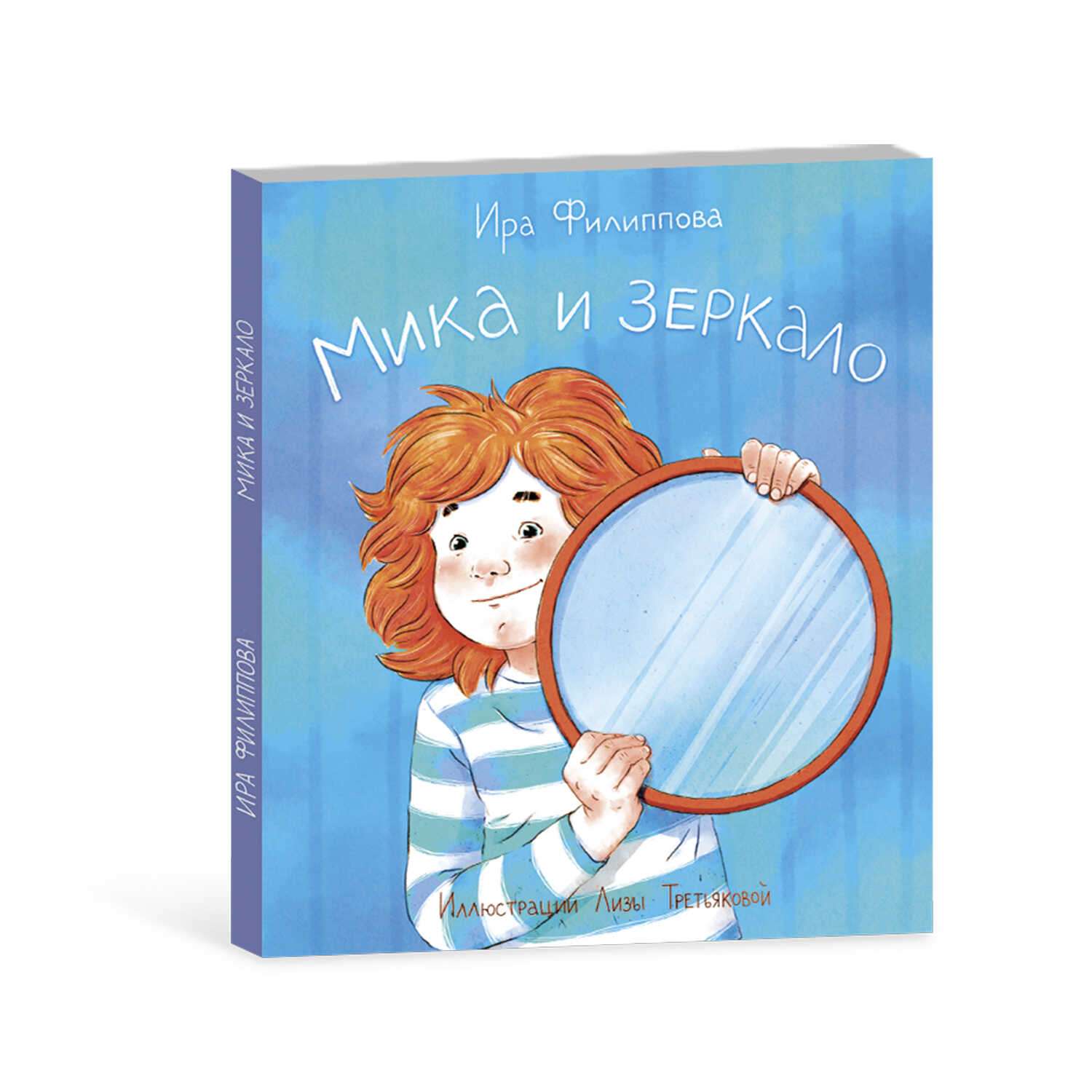 Книга для малышей ФЕНИКС+ Мика и Зеркало - фото 1