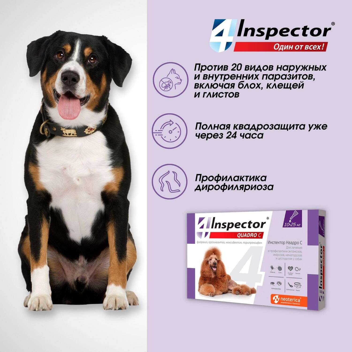 Капли для собак Inspector Quadro 10-25кг от наружных и внутренних паразитов 2.5мл - фото 3