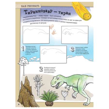 Книга ПИТЕР Потрясающие динозавры и другие доисторические существа Более 80 видов животных Давай рисовать